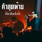 คำสุดท้าย - slot machine